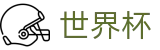 FIFA 2026世界杯买球盘口与赛程赔率_让球分析与赛事直播_官方站